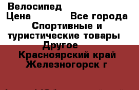 Велосипед Titan Colonel 2 › Цена ­ 8 500 - Все города Спортивные и туристические товары » Другое   . Красноярский край,Железногорск г.